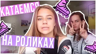 Выходной день!!!/Катаемся на роликах со Скибой ♡