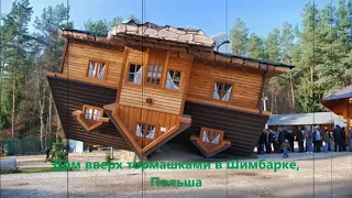 Самые оригинальные дома мира  Самые необычные дома в мире