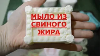 Мыло из свиного жира.