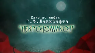 «Некрономикон» - квиз по мифам Г.Ф. Лавкрафта