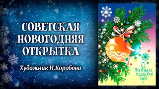 Советская новогодняя открытка. Художник Н.Коробова.