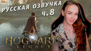 HOGWARTS LEGACY. Русская озвучка. прохождение Хогвартс Наследие на русском. ч.8