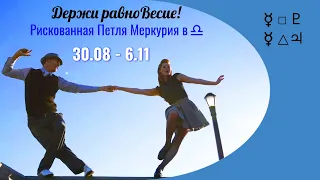 Рискованная петля Меркурия в Весах 30.08 - 3.11 под влиянием ♃ и ♇