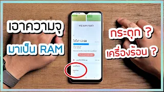 รีวิวฟีเจอร์เพิ่ม Ram ในสมาร์ทโฟนใช้ได้จริงไหม ???