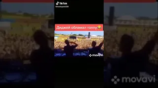 Диджей обломал толпу