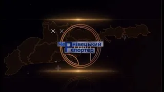 Випуск новин "Чернівецький репортер" 01.02.2022