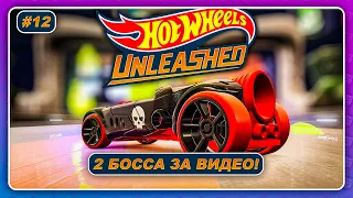 Hot Wheels Unleashed (2021) - 2 БОССА ЗА ОДНО ВИДЕО!  Прохождение на русском #12