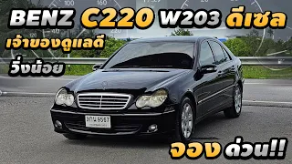 หลุดจอง Mercedes Benz w203 c220 cdi ตาถั่ว Elegance ดีเซล ประหยัดน้ำมัน น่าสะสม วิ่งน้อย เดิมโรงงาน