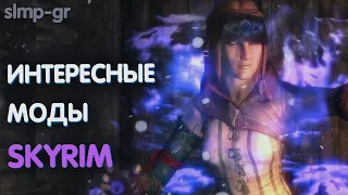 Лучшие и интересные  моды за всю историю Скайрима | Моды Skyrim # 8