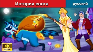 История енота - Istoriya Yenota 🌛 сказки на ночь 🌜 русский сказки - WOA Russian Fairy Tales