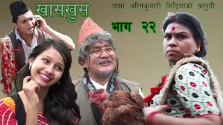 Nepali comedy khas khus 22 || takme budo || Muiya || Yaman shrestha || Punam || Niru khadka ||