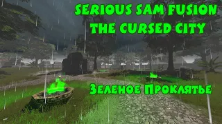 ЗЕЛЕНОЕ ПРОКЛЯТЬЕ | Serious Sam Fusion: The Cursed City | от [~K~] Сэс