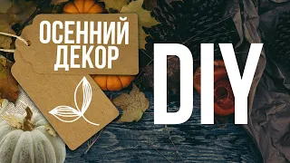 🍁 Уютная осень: делаем красивый осенний декор своими руками / Идеи от Eva-Konfetti DIY
