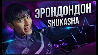 SHUKASHA - ЭРОНДОНДОН (ПРЕМЬЕРА КЛИПА 2024) 1 ЧАС