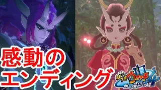 【妖怪ウォッチ4】真のラスボス戦！空亡と朱夏姫！感動のエンディング！