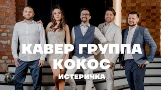 Кавер группа КОКОС event band – Истеричка (Artik and Asti cover)