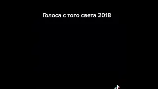 Голоса с того света 2018 ужасы трейлер на русском