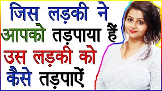 जिस लड़की ने आपको तड़पाया है उस लड़की को कैसे तड़पायें | Ladki Ko Apne Liye Kaise Tadpaye | Love Advice