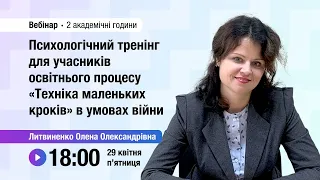 [Вебінар] Психологічний тренінг для учасників освітнього процесу «Техніка маленьких кроків»