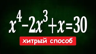 Хитрый способ решения ★ x^4-2x^3+x=30 ★ Решите уравнение