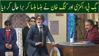 Big B, Akamri Aur King Khan Nay Hansa Hansa Kar Bura Haal kar Diya | GWAI