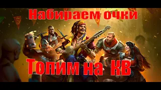 Турнир Кланов , Отбиваем Очки ( Raid Shadow Legends)