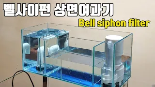 아쿠아 포닉스를 위한 벨사이펀 상면여과기 만들기-Overhead bell siphon filter for Aquaponics