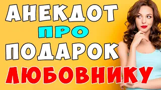 АНЕКДОТ про Вовочку и Маму с Подарком для Мужа | Самые смешные свежие анекдоты