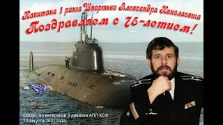 Капитану 1 ранга Шпортько Александру Николаевичу 75 лет!