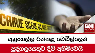 අහුංගල්ල රත්කළ වෙඩිල්ලෙන් පුද්ගලයෙකුට දිවි අහිමිවෙයි