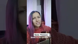 Зачем ты это сделала. Ирина Ромашка, песни на гитаре