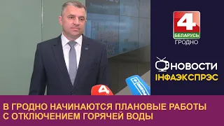 В Гродно начинаются плановые работы с отключением горячей воды