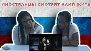 Иностранцы Смотрят Клип Жить