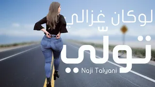 Naji Talyani - Lokan Ghzali Twali | لوكان غزالي تولي