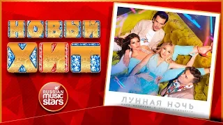 Новый Хит 2019 ★ ИННА МАЛИКОВА & НОВЫЕ САМОЦВЕТЫ — ЛУННАЯ НОЧЬ ★ НОВАЯ ПЕСНЯ ★ НОВЫЙ ХИТ ★