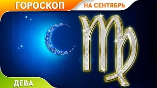 Дева. Гороскоп на Сентябрь 2019.