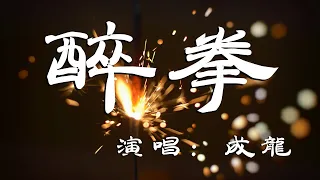 成龙 - 醉拳 -「超高无损音质」「动态歌词Lyrics」