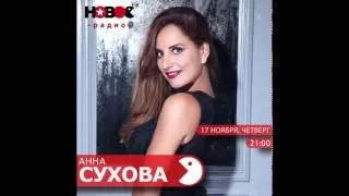 Психолог Анна Сухова. Новое радио. Хочу построить с ним отношения