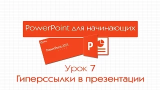 PowerPoint для начинающих. Урок 7: Гиперссылки в презентации