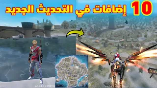 أفضل 10 إضافات فالتحديث القادم ! التحديث الجديد فري فاير 2024🔥