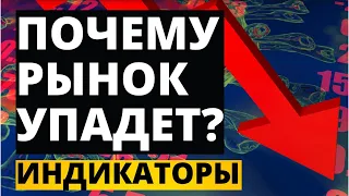 Почему рынок упадет? Индикаторы. падение рынка обвал рынка фондовый рынок Инвестиции 2021