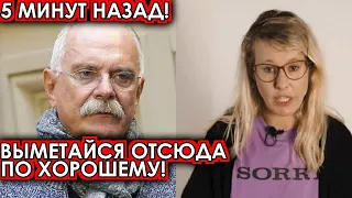 5 минут назад! Выметайтесь отсюда по хорошему! Михалков посадил на место нахальную Собчак