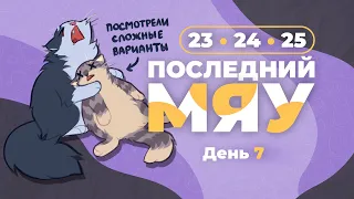 Последний мяу: финальный курс. ЕГЭ 2024: русский язык. День 7. Задания 23, 24, 25. [ЗАПИСЬ БУДЕТ]