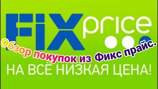 Обзор покупок в фикс-прайс на 23  ФЕВРАЛЯ и 8 МАРТА.