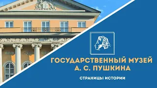 Государственный музей А. С. Пушкина. Страницы истории