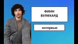 ФИНН ВУЛФХАРД: "В школе все смотрели на меня по-другому после сериала." / Очень странные дела