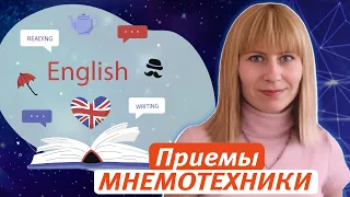 Использование приемов мнемотехники в обучении английскому языку