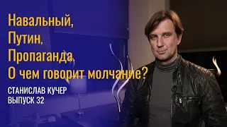 Навальный, Путин, пропаганда. О чем говорит молчание? Станислав Кучер. Выпуск 32