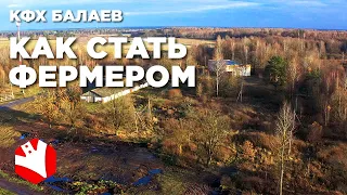 Как стать фермером? | Молочное животноводство