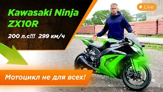 💪💪💪Обзор мотоцикла Kawasaki Ninja ZX10R! 200 л.с !!! 299 км/ч!!!